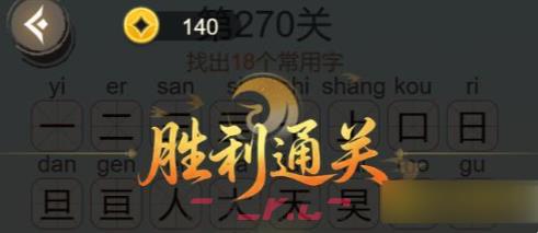 《聪明开局吧》第270关寞找出18个常用字攻略-第3张-手游攻略-GASK