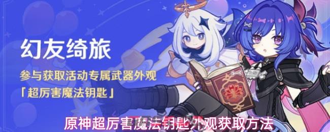 原神超厉害魔法钥匙外观获取方法