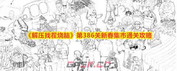 《解压找茬烧脑》第386关新春集市通关攻略-第1张-手游攻略-GASK