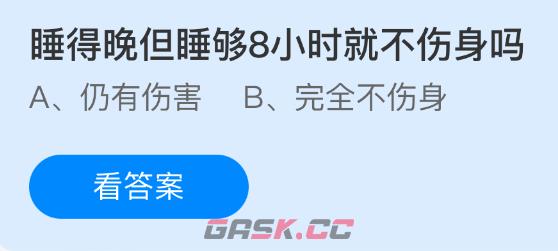 睡得晚但睡够8小时就不伤身吗