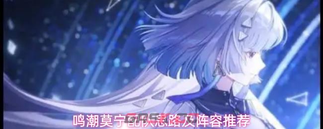 鸣潮莫宁配队思路及阵容推荐-第1张-手游攻略-GASK