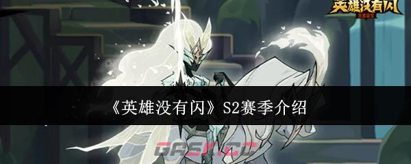 《英雄没有闪》S2赛季介绍-第1张-手游攻略-GASK