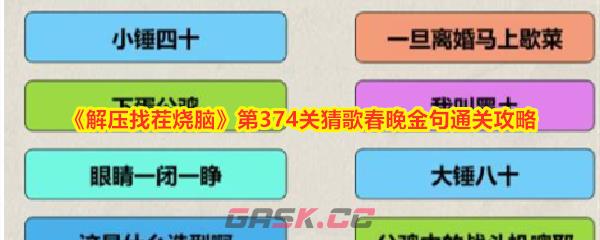 《解压找茬烧脑》第374关猜歌春晚金句通关攻略-第1张-手游攻略-GASK