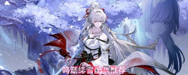 鸣潮绯雪配队推荐-第1张-手游攻略-GASK