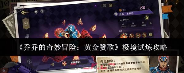《乔乔的奇妙冒险：黄金赞歌》极境试炼攻略