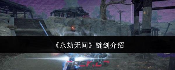 《永劫无间》链剑介绍