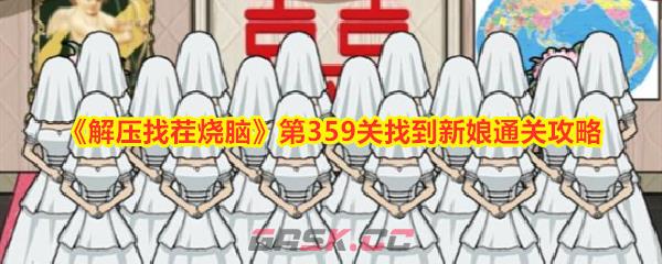 《解压找茬烧脑》第359关找到新娘通关攻略-第1张-手游攻略-GASK