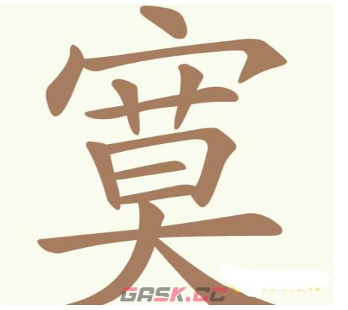 《聪明开局吧》第270关寞找出18个常用字攻略-第2张-手游攻略-GASK