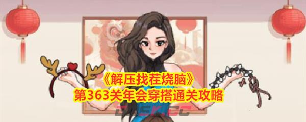 《解压找茬烧脑》第363关年会穿搭通关攻略-第1张-手游攻略-GASK