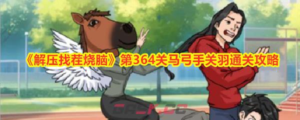 《解压找茬烧脑》第364关马弓手关羽通关攻略-第1张-手游攻略-GASK