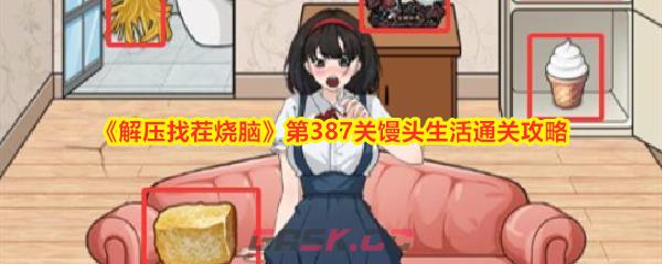 《解压找茬烧脑》第387关馒头生活通关攻略-第1张-手游攻略-GASK