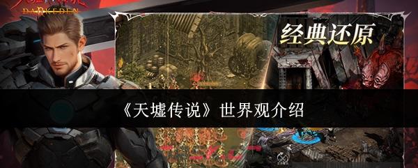 《天墟传说》世界观介绍-第1张-手游攻略-GASK
