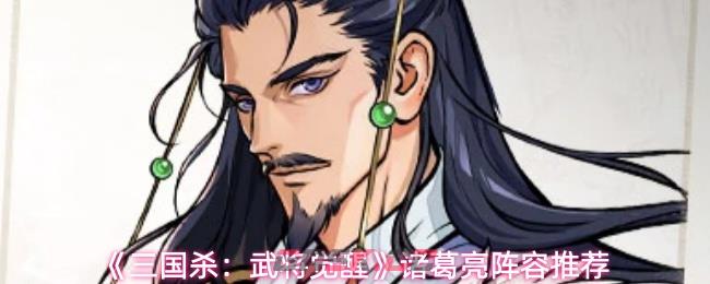 《三国杀:武将觉醒》诸葛亮阵容推荐