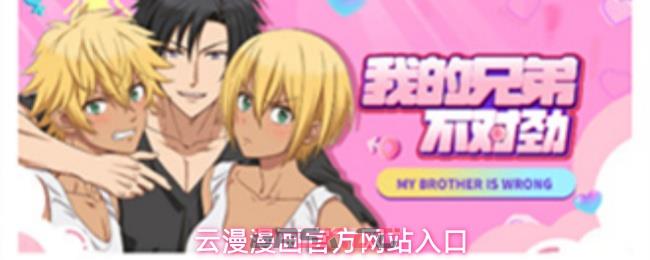云漫漫画官方网站入口-第1张-手游攻略-GASK
