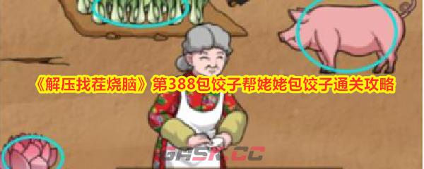 《解压找茬烧脑》第388包饺子帮姥姥包饺子通关攻略-第1张-手游攻略-GASK