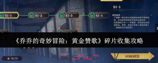 《乔乔的奇妙冒险：黄金赞歌》碎片收集攻略