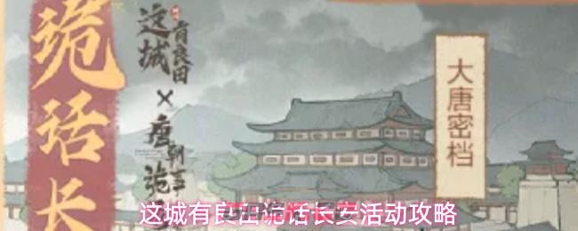 这城有良田诡话长安活动攻略