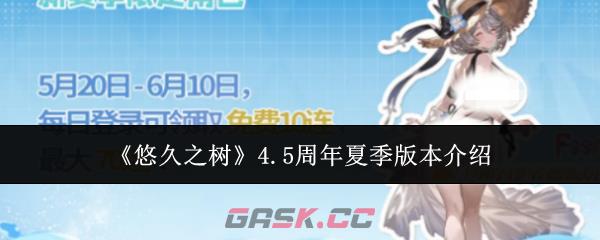 《悠久之树》4.5周年夏季版本介绍-第1张-手游攻略-GASK