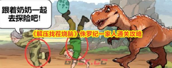 《解压找茬烧脑》侏罗纪一家人通关攻略-第1张-手游攻略-GASK