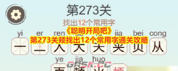 《聪明开局吧》第273关颊找出12个常用字通关攻略-第1张-手游攻略-GASK