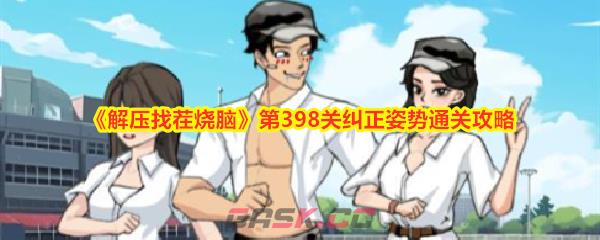 《解压找茬烧脑》第398关纠正姿势通关攻略-第1张-手游攻略-GASK