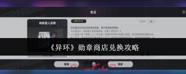 《异环》勋章商店兑换攻略