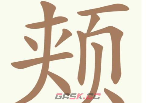 《聪明开局吧》第273关颊找出12个常用字通关攻略-第2张-手游攻略-GASK