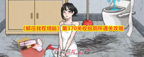 《解压找茬烧脑》第370关收拾厕所通关攻略-第1张-手游攻略-GASK