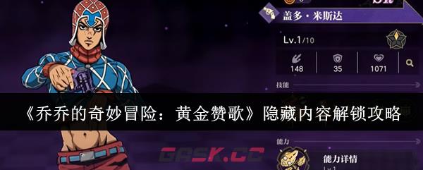 《乔乔的奇妙冒险：黄金赞歌》隐藏内容解锁攻略