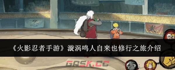 《火影忍者手游》漩涡鸣人自来也修行之旅介绍