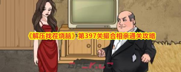 《解压找茬烧脑》第397关撮合相亲通关攻略-第1张-手游攻略-GASK