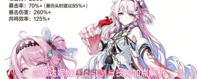 鸣潮达妮娅技能机制与技能加点解析-第1张-手游攻略-GASK
