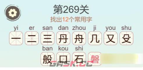 《聪明开局吧》第269关磐找出12个常用字攻略-第3张-手游攻略-GASK