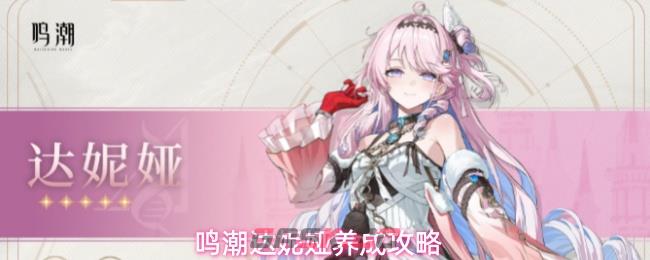 鸣潮达妮娅养成攻略-第1张-手游攻略-GASK