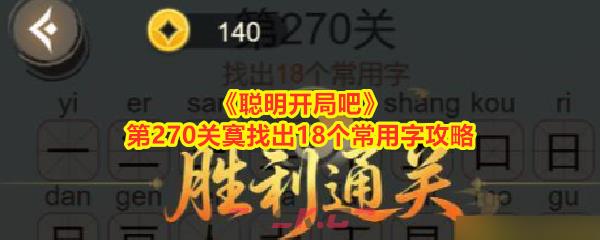 《聪明开局吧》第270关寞找出18个常用字攻略-第1张-手游攻略-GASK