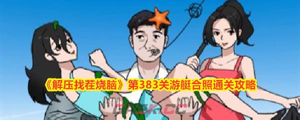 《解压找茬烧脑》第383关游艇合照通关攻略-第1张-手游攻略-GASK