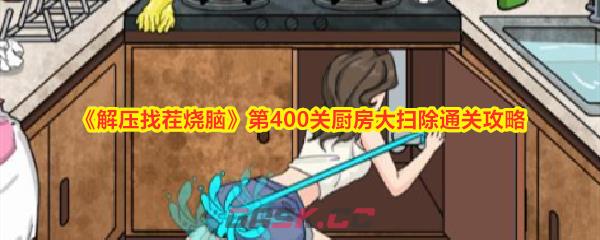 《解压找茬烧脑》第400关厨房大扫除通关攻略-第1张-手游攻略-GASK