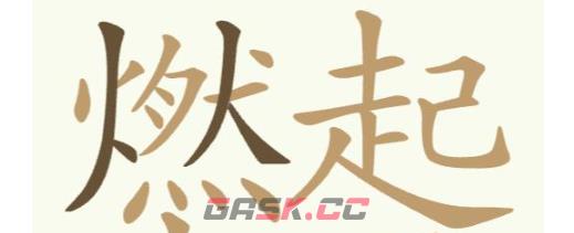 《聪明开局吧》第271关燃起来了找出25个常用字攻略-第2张-手游攻略-GASK