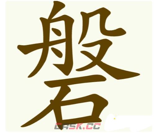 《聪明开局吧》第269关磐找出12个常用字攻略-第2张-手游攻略-GASK