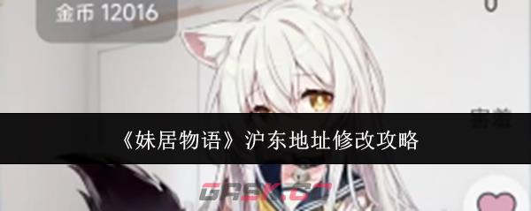 《妹居物语》沪东地址修改攻略