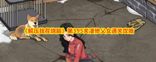 《解压找茬烧脑》第395关凄惨父女通关攻略-第1张-手游攻略-GASK