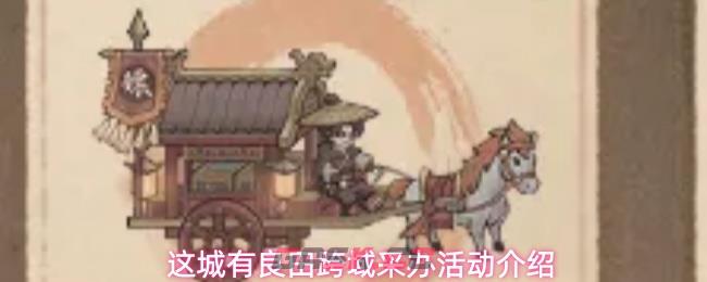 这城有良田跨域采办活动介绍