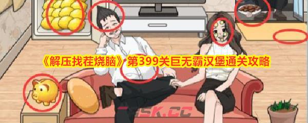 《解压找茬烧脑》第399关巨无霸汉堡通关攻略-第1张-手游攻略-GASK