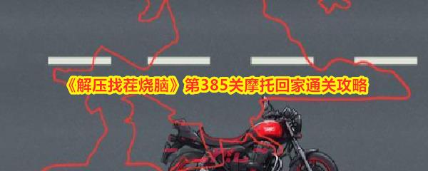 《解压找茬烧脑》第385关摩托回家通关攻略-第1张-手游攻略-GASK