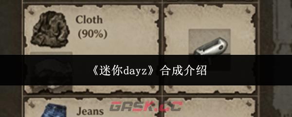 《迷你dayz》合成介绍-第1张-手游攻略-GASK