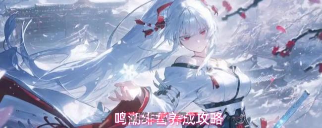 鸣潮绯雪养成攻略-第1张-手游攻略-GASK