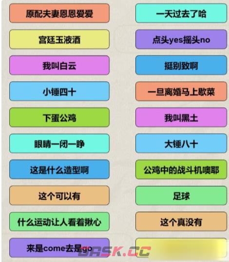 《解压找茬烧脑》第374关猜歌春晚金句通关攻略-第2张-手游攻略-GASK