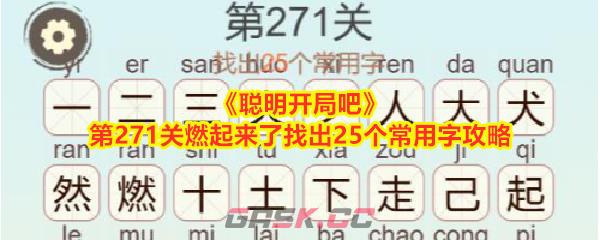 《聪明开局吧》第271关燃起来了找出25个常用字攻略-第1张-手游攻略-GASK