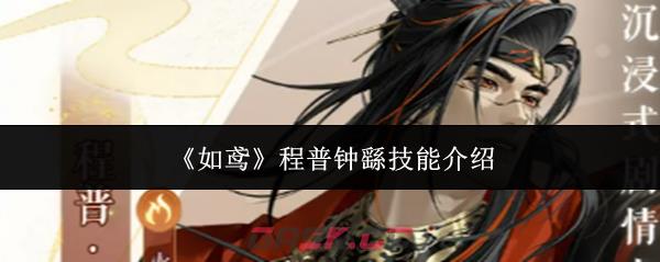 《如鸢》程普钟繇技能介绍-第1张-手游攻略-GASK