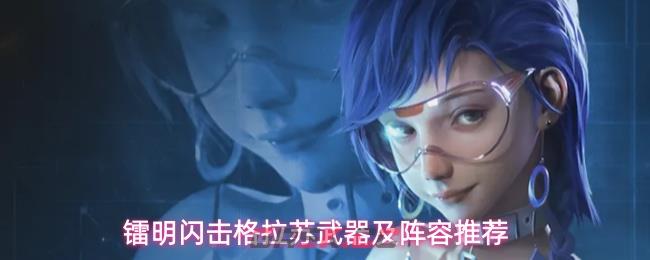 镭明闪击格拉苏武器及阵容推荐